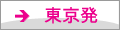 東京発