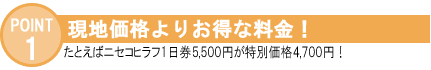 POINT1　レンタルセットが1セット1日1,500円でOK!　カービングスキー（3点セット）orスノーボード（2点セット）