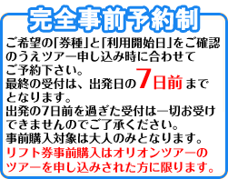 完全事前予約制　ご予約はオリオンツアー商品の予約終了後にお願いします。最終の受付は、ご旅行の5日前までとなります。