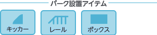 キッカー、レール、ボックス