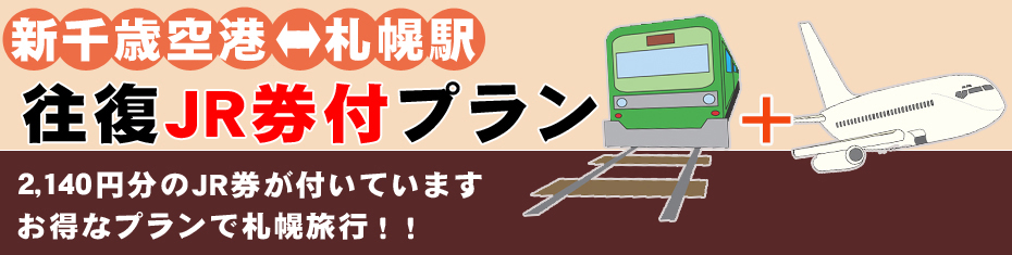 北海道旅行　北海道ツアー　往復JR券付き｜オリオンツアー