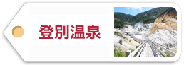 登別温泉