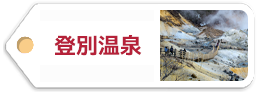登別温泉