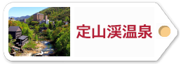 定山渓温泉