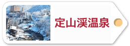 定山渓温泉