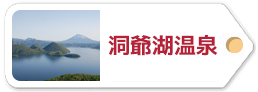 洞爺湖温泉