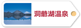 洞爺湖温泉