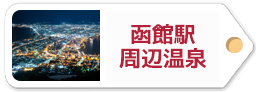 函館駅周辺温泉