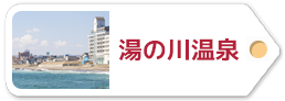 湯の川温泉