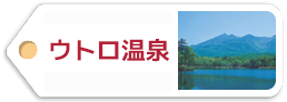 ウトロ温泉