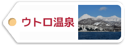 ウトロ温泉