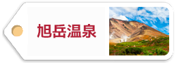 旭岳温泉