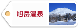 旭岳温泉