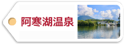 阿寒湖温泉