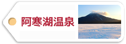 阿寒湖温泉