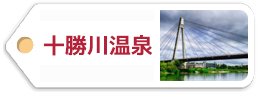 十勝川温泉