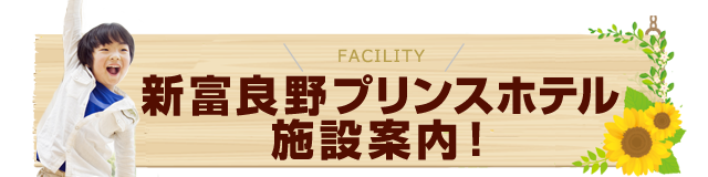 富良野プリンスホテル施設案内