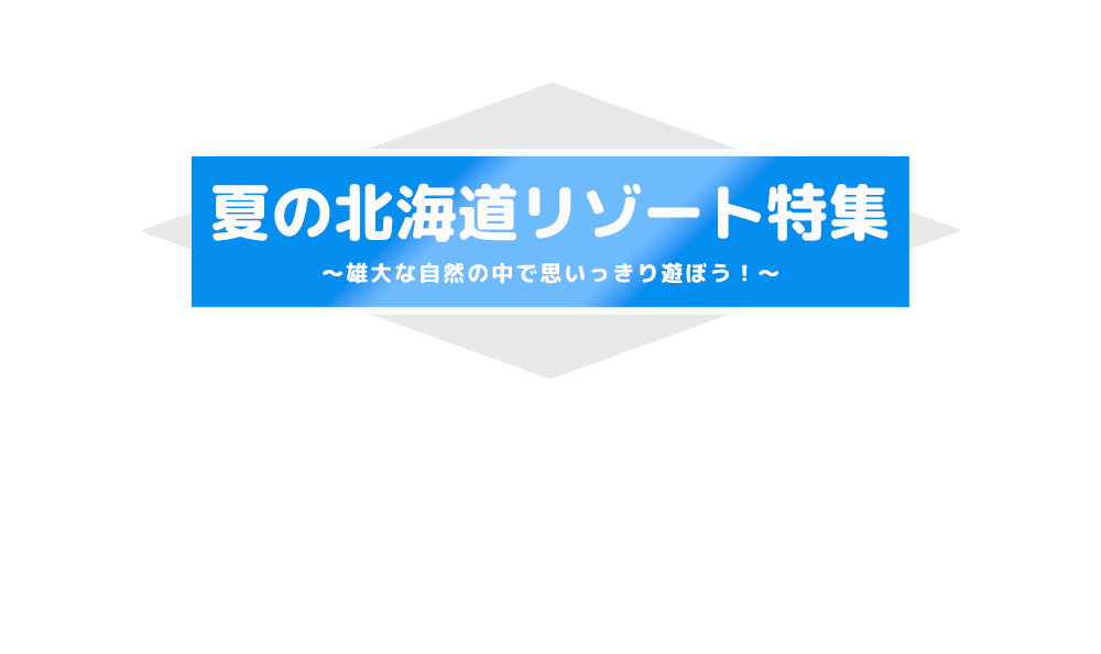 夏のリゾート特集