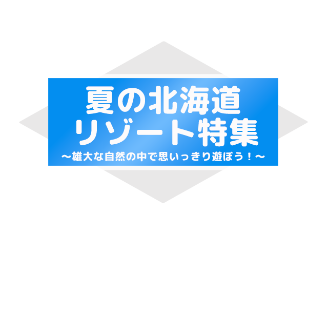 夏のリゾート特集