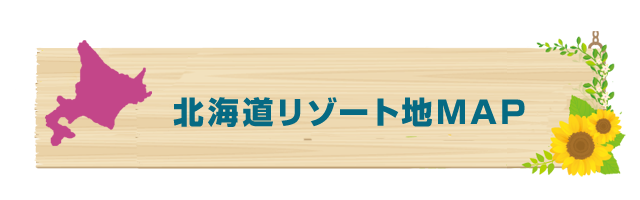 北海道リゾート地MAP