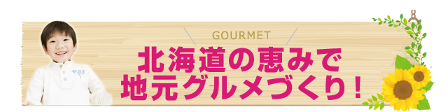 北海道の恵みで地元グルメづくり！