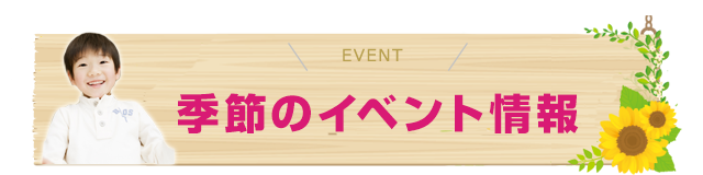 季節のイベント情報