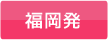 福岡発
