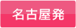 名古屋発