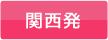 関西発