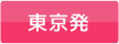 東京発