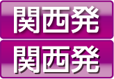 関西発