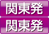 関東発