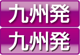 九州発