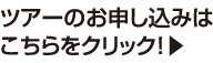 ツアーのお申し込みはこちらをクリック