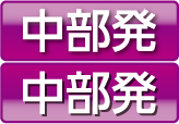 中部発