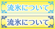 流氷について