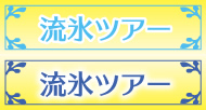 流氷ツアー