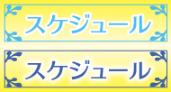 スケジュール