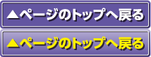 ページのトップへ戻る