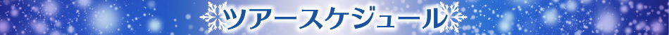 ツアースケジュール