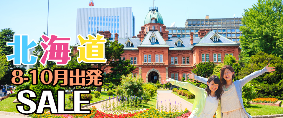 北海道ツアー スペシャルセール!