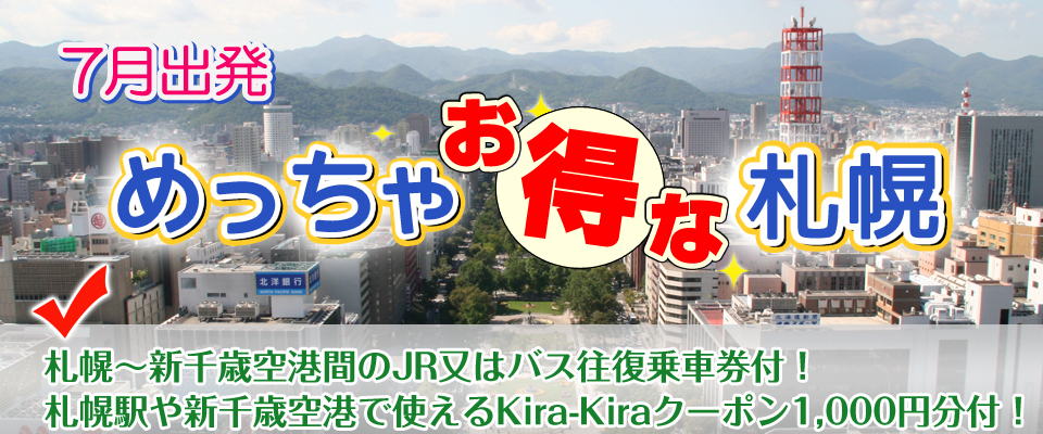 北海道ツアー　めっちゃお得な札幌！