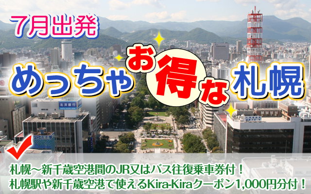 北海道ツアー めっちゃお得な札幌!
