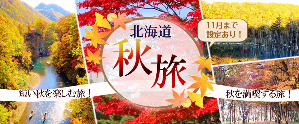 北海道ツアー 秋旅スペシャル!