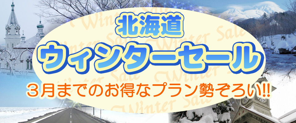 北海道ツアー　ウィンターセール！