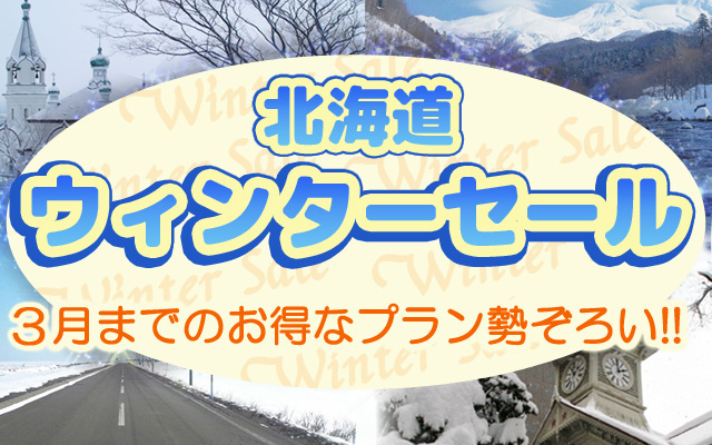 北海道ツアー　ウィンターセール！