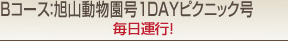 旭山動物園号1ＤＡＹピクニック号