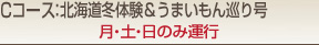 トマム発→旭山動物園1DAYトリップ号