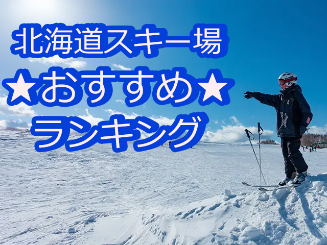 大人女子が選ぶ！北海道スキー場おすすめランキング