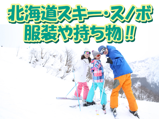 北海道スキー・スノボの服装とは？